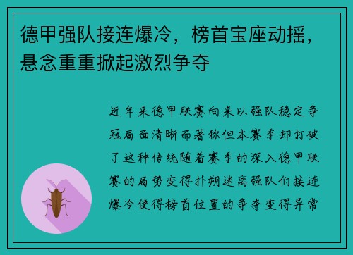 德甲强队接连爆冷，榜首宝座动摇，悬念重重掀起激烈争夺